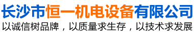 長沙市恒一機電設備有限公司 長沙市恒一機電設備有限公司